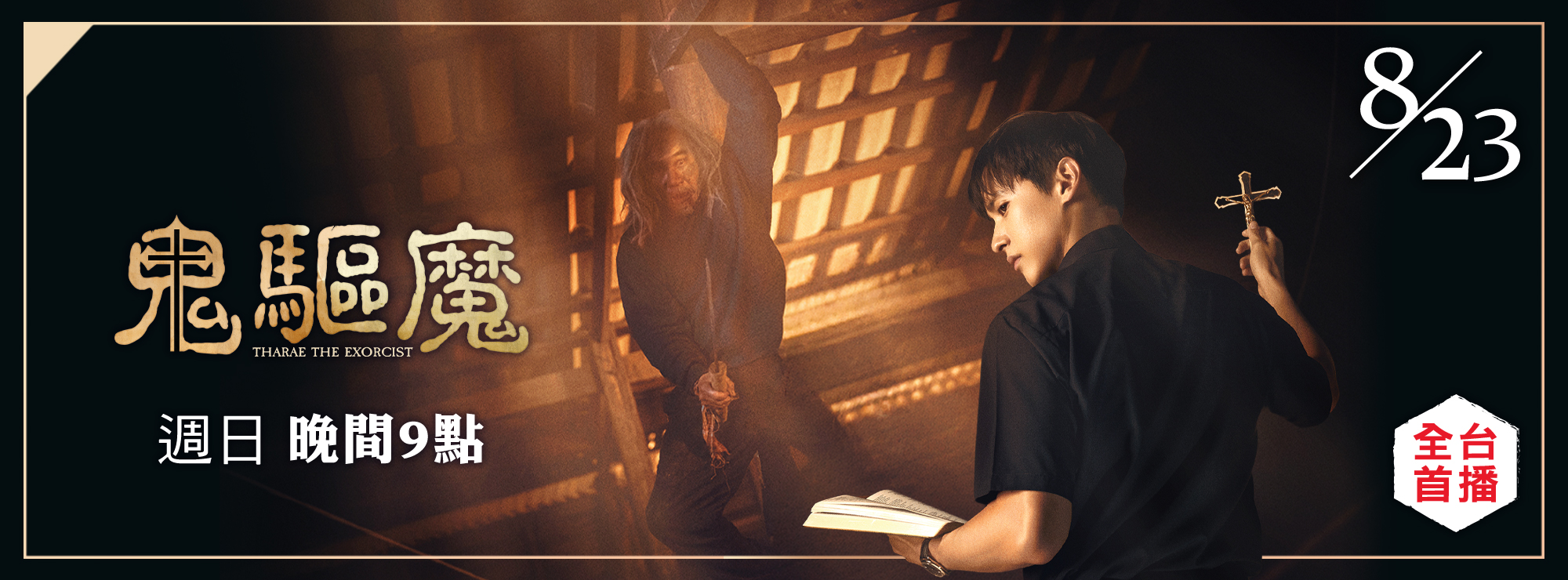 龍祥8月_鬼驅魔