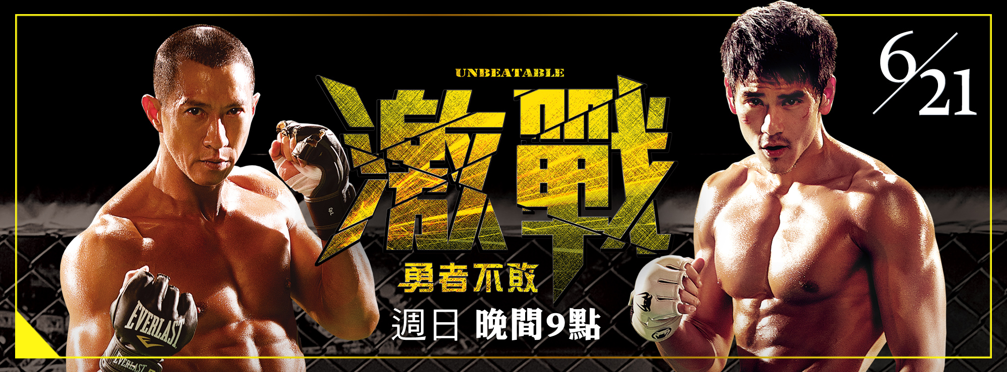 龍祥6月_激戰：勇者不敗