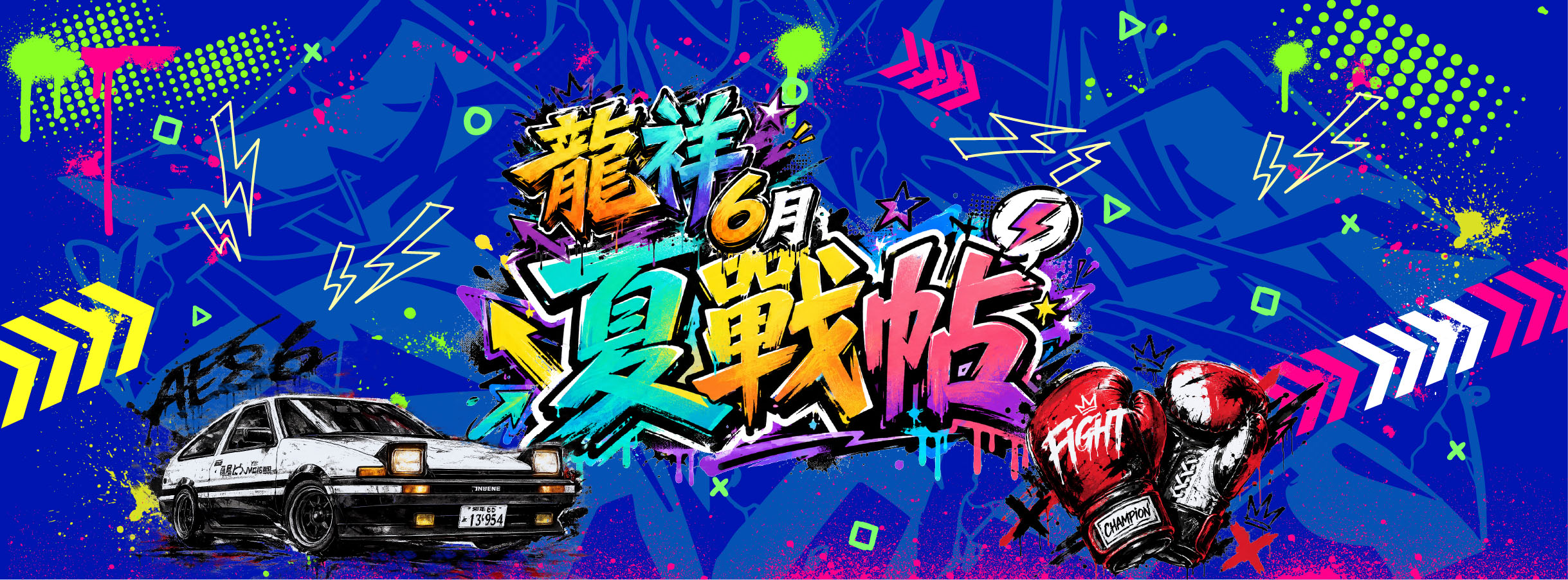 首頁Banner 龍祥6月