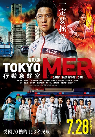 電影版 TOKYO MER：行動急診室