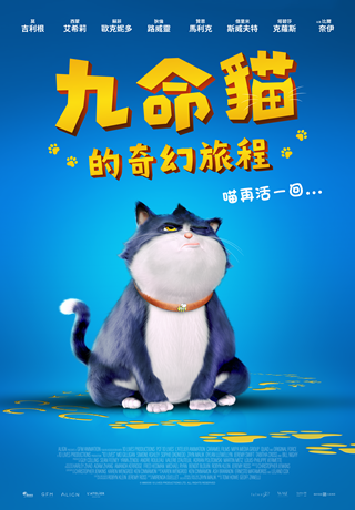九命貓的奇幻旅程