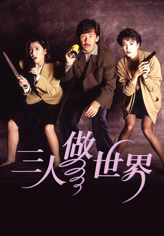 三人賊世界
