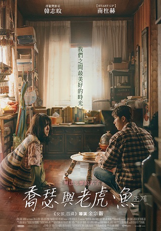 喬瑟與老虎、魚