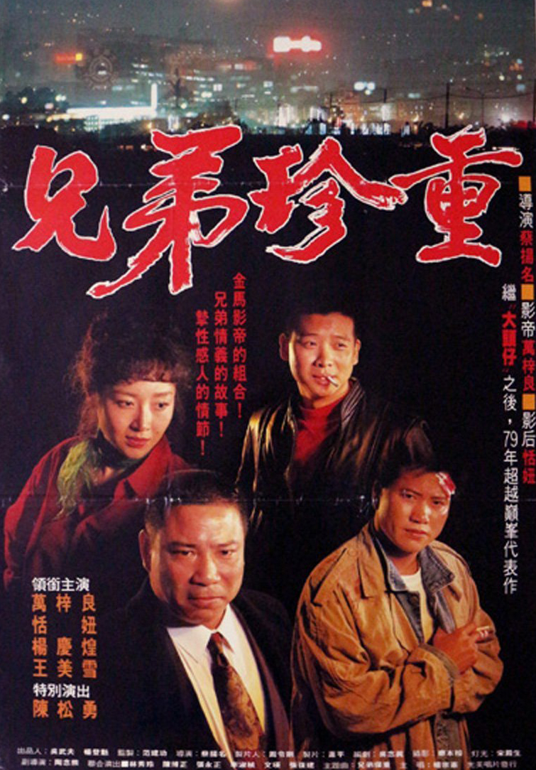 兄弟珍重