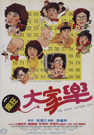 瘋狂大家樂