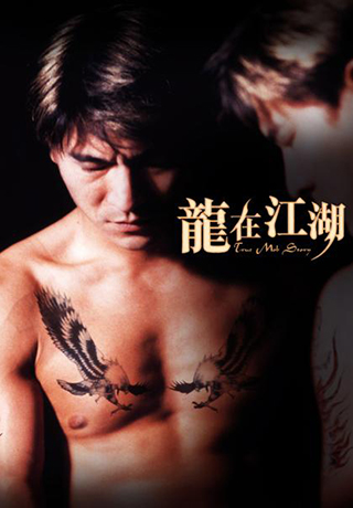 龍在江湖