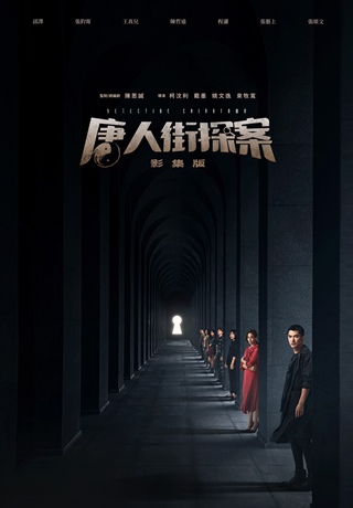 唐人街探案 影集版