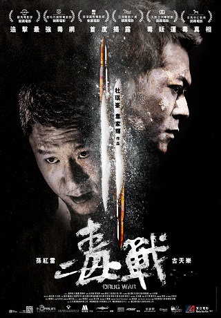毒戰