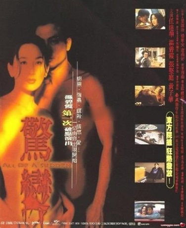 情色驚變