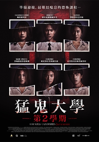 猛鬼大學：第2學期