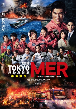 電影版 TOKYO MER：行動急診室 南海救援