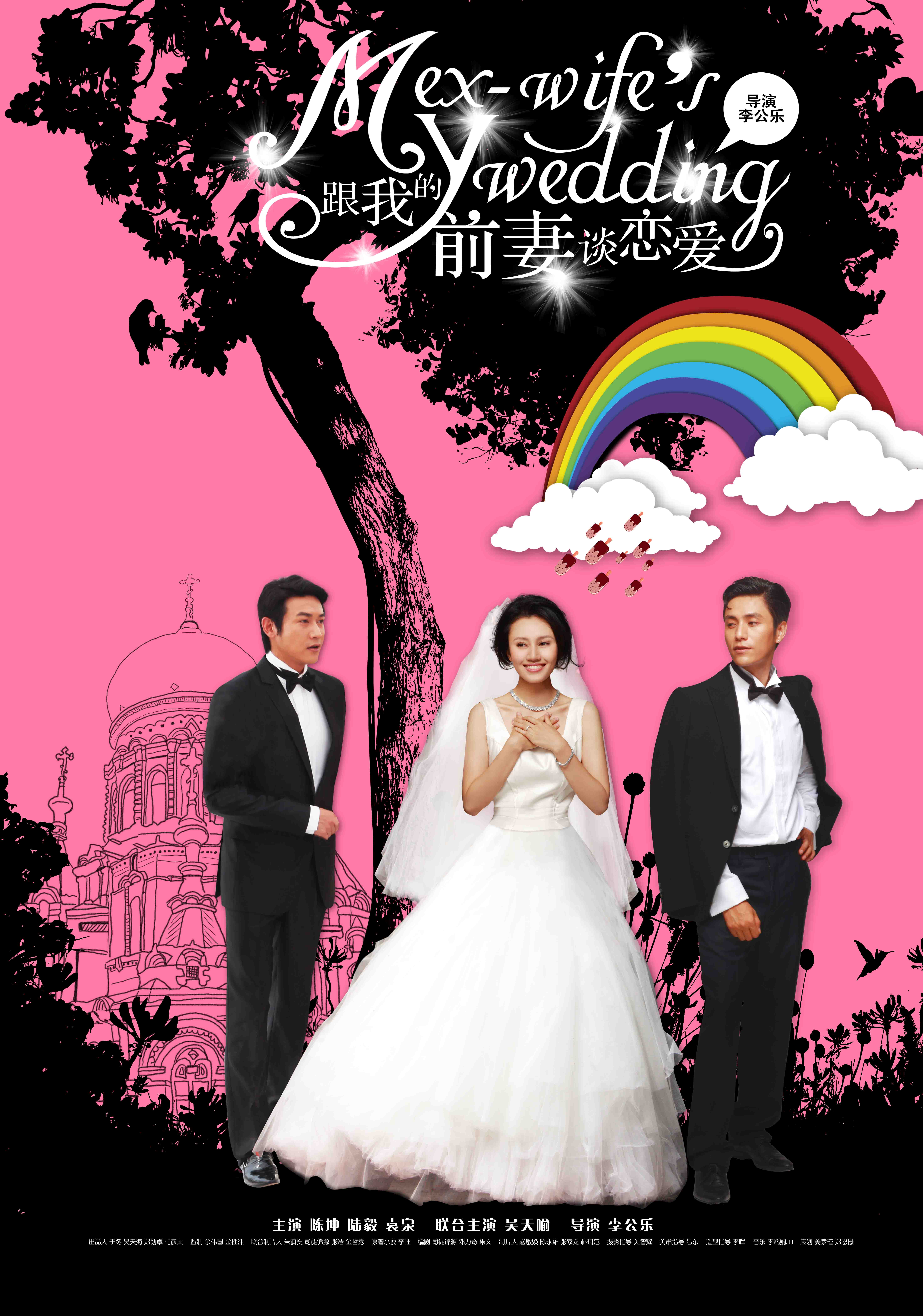 跟我的前妻談戀愛