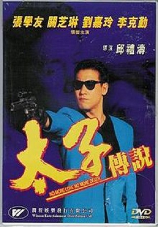 太子傳說