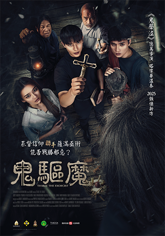 鬼驅魔