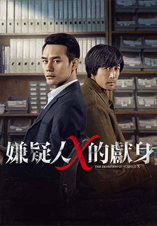 嫌疑人X的獻身