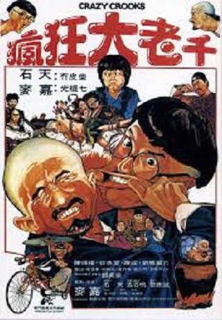 瘋狂大老千