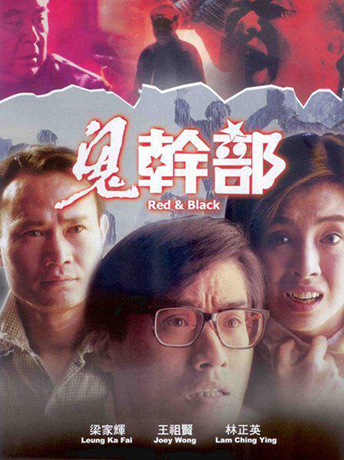 鬼幹部