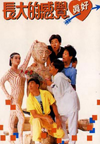 長大的感覺真好
