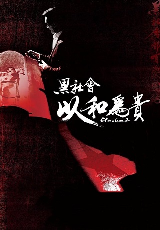 黑社會2：以和為貴