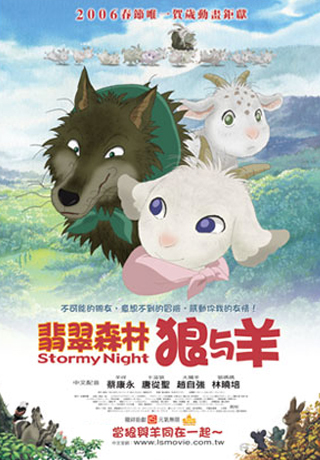 翡翠森林狼與羊