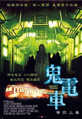 鬼電車