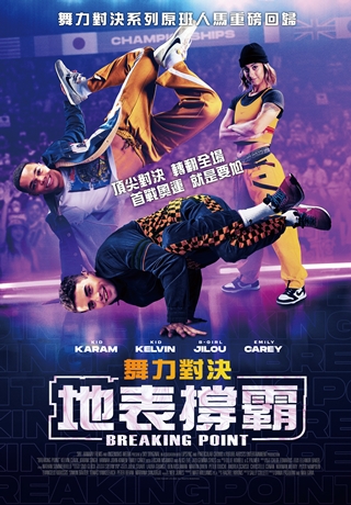 舞力對決：地表撐霸
