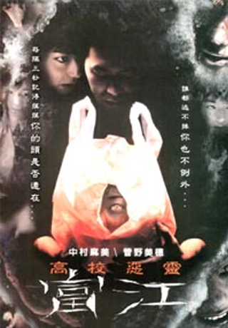 高校惡靈：富江