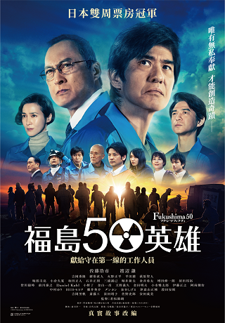 福島50英雄