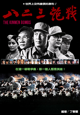 八二三炮戰-數位修復版
