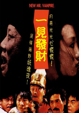 一見發財
