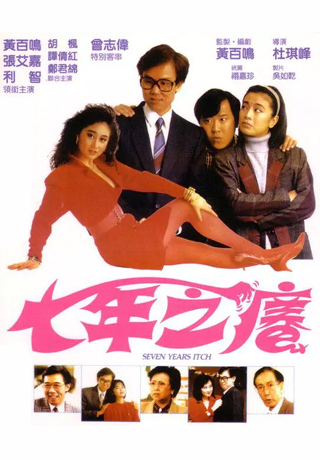 七年之癢