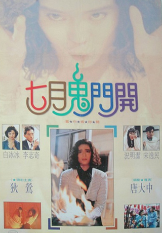 七月鬼門開