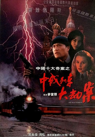 中俄列車大劫案