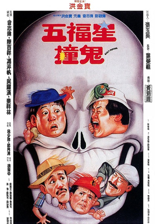 五福星撞鬼