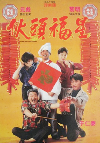 伙頭福星