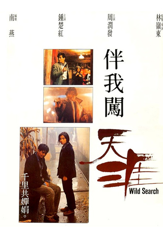 伴我闖天涯