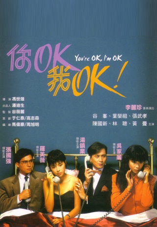 你OK我OK