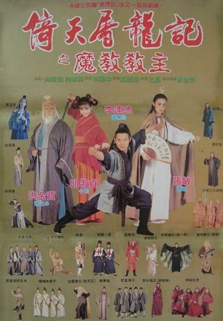 倚天屠龍記之魔教教主