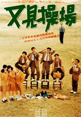 又見操場