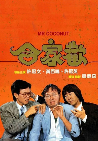 合家歡