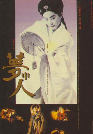 夢中人