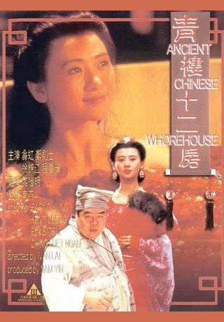 大唐十二行房