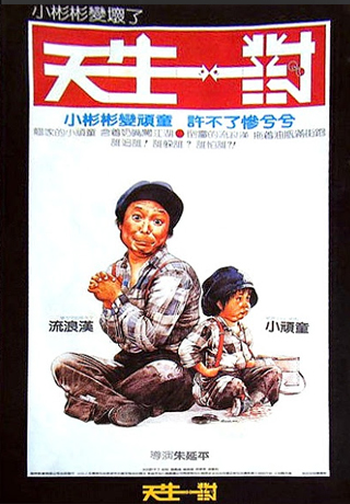 天生一對