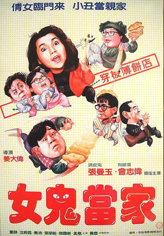 女鬼當家