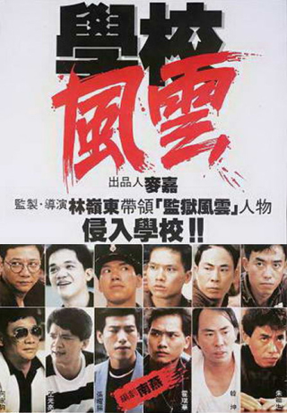 學校風雲
