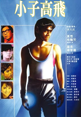 小子高飛