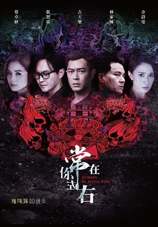 常在你左右