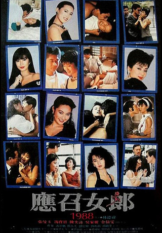 應召女郎1988