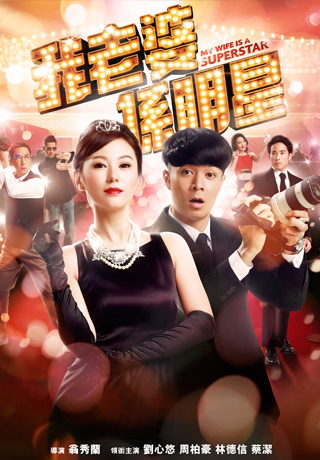 我老婆係明星