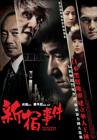 新宿事件
